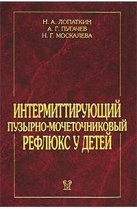  - Интермиттирующий пузырно-мочеточниковый рефлюкс у детей