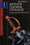 Интриги старины глубокой. История закулисных тайн власти