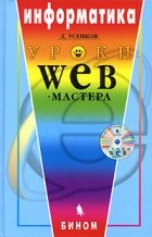 Усенков Д.Ю. - Информатика: Уроки Web-мастера Изд. 2-е, испр., доп. + CD-Rom