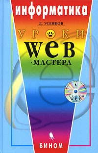 Усенков Д.Ю. - Информатика: Уроки Web-мастера Изд. 2-е, испр., доп. + CD-Rom