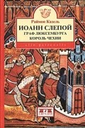 Иоанн Слепой. Граф Люксембурга, король Чехии