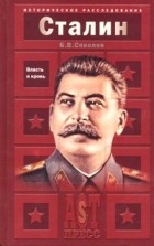 Б. В. Соколов - Иосиф Сталин. Власть и кровь