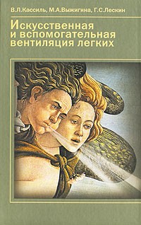  - Искусственная и вспомогательная вентиляция легких: Руководство для врачей