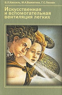  - Искусственная и вспомогательная вентиляция легких: Руководство для врачей