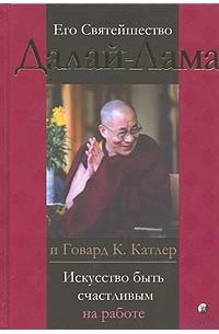 Искусство быть счастливым на работе