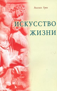 Ансельм Грюн - Искусство жизни