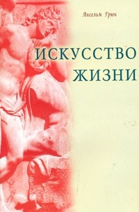 Ансельм Грюн - Искусство жизни