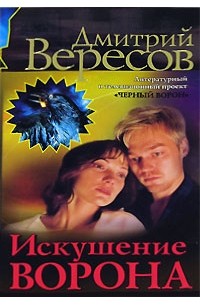 Искушение Ворона