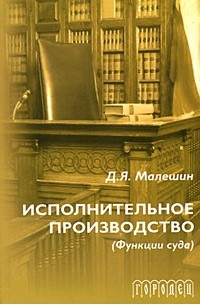 Д. Я. Малешин - Исполнительное производство (функции суда)