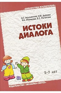  - Истоки диалога 5-7 лет: Книга для воспитателей