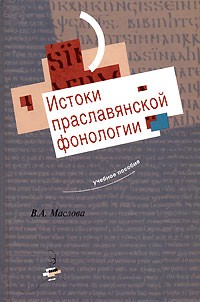 В. А. Маслова - Истоки праславянской фонологии