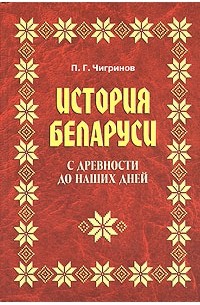История Беларуси с древности до наших дней