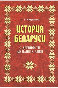 Петр Чигринов - История Беларуси с древности до наших дней