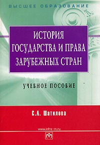 С. А. Шатилова - История государства и права зарубежных стран