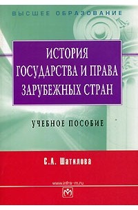 С. А. Шатилова - История государства и права зарубежных стран