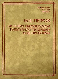 М. К. Петров - История европейской культурной традиции и ее проблемы