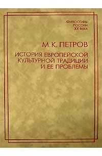 М. К. Петров - История европейской культурной традиции и ее проблемы