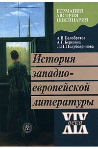 История западноевропейской литературы XIX века. Германия. Австрия. Швейцария