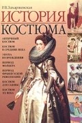 Р. В. Захаржевская - История костюма. От античности до современности