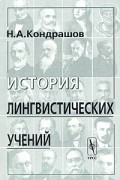 Н. А. Кондрашов - История лингвистических учений