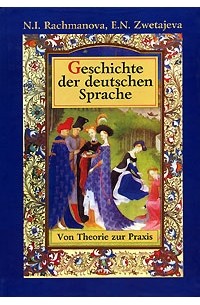  - Geschichte der deutschen Sprache: Von Theorie zur Praxis / История немецкого языка. От теории к практике