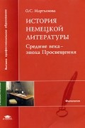 История немецкой литературы. Средние века - эпоха Просвещения