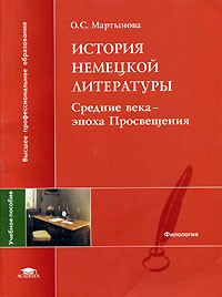 О. С. Мартынова - История немецкой литературы. Средние века - эпоха Просвещения