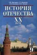  - История Отечества. XX век. 9 класс