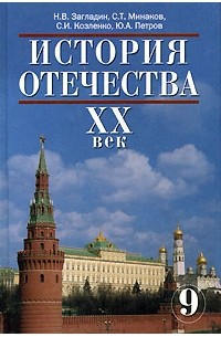  - История Отечества. XX век. 9 класс