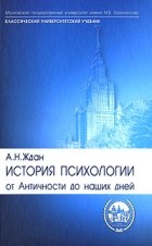 А. Н. Ждан - История психологии. От Античности до наших дней