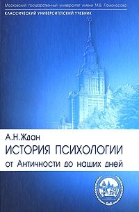 Антонина Ждан - История психологии. От Античности до наших дней