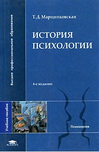 Т. Д. Марцинковская - История психологии
