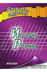 А. В. Якушев - История России