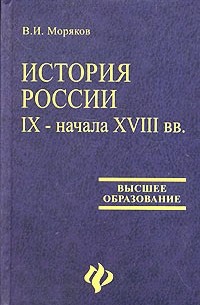 В. И. Моряков - История России IX - начала XVIII вв.