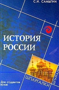 Самыгин С.И. - История России для студентов вузов
