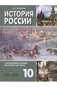 Н. С. Борисов - История России с древнейших времен до конца XVII века. 10 класс
