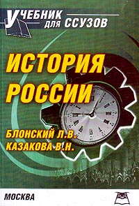  - История России: Учебник для ССУЗов