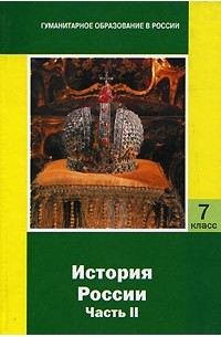 История России. 7 класс. Часть 2. ХVII-XVIII века