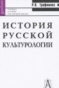 Трофимова Р.П. - История русской культурологии: Учебно-монографическое пособие для высшей школы
