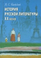 В. С. Баевский - История русской литературы XX века