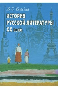 В. С. Баевский - История русской литературы XX века
