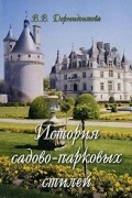 История садово-парковых стилей: Учебное пособие для вузов