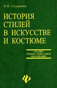 В. И. Сидоренко - История стилей в искусстве и костюме