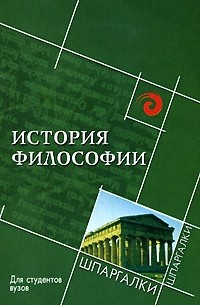 Фирсов А.В. - История философии для студентов вузов