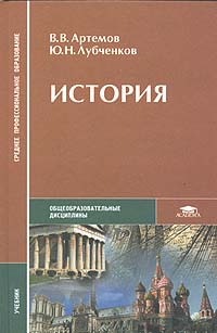 Артемов В.В., Лубченков Ю.Н. История (для всех специальностей СПО)