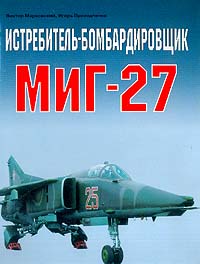 - Истребитель-бомбардировщик МИГ-27