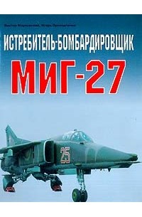  - Истребитель-бомбардировщик МИГ-27