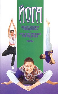 Иванов Н.Н. - Йога. Дыхательная гимнастика. Терапевтические упражнения. Позы