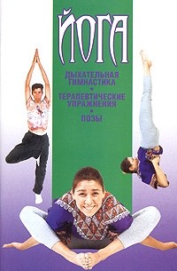 Иванов Н.Н. - Йога. Дыхательная гимнастика. Терапевтические упражнения. Позы