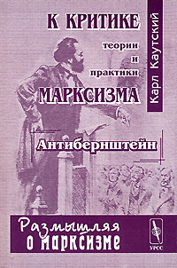 Карл Иоганн Каутский - К критике теории и практики марксизма. Антибернштейн